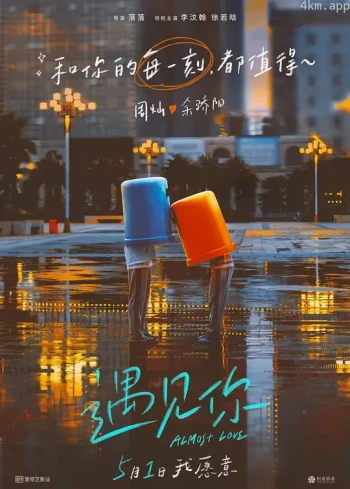 遇见你