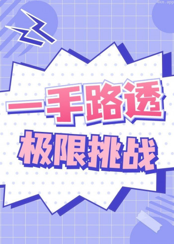 极限挑战·路透