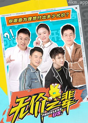 无价之辈