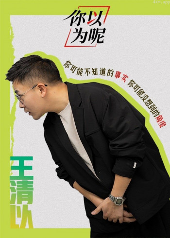 你以为呢