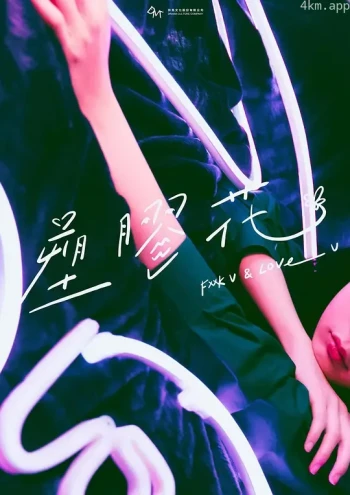 塑膠花