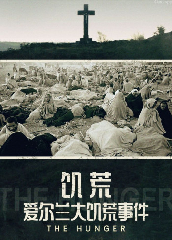 饥荒:爱尔兰大饥荒事件