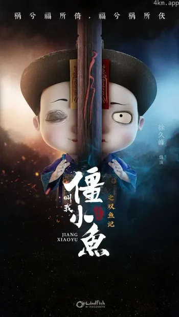 叫我僵小鱼日常篇 第二季