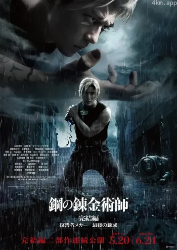 钢之炼金术师 完结篇 最后的炼成