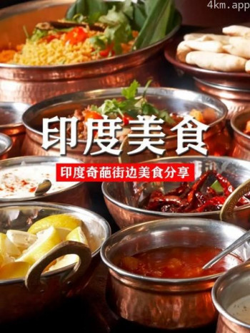 印度美食猎奇