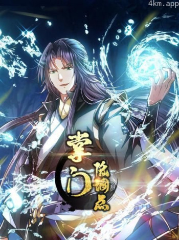 掌门低调点