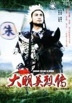 大明群英