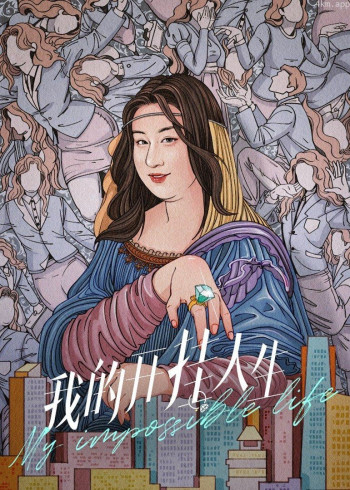 我的开挂人生
