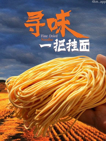 寻味一把挂面