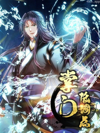 掌门低调点动态漫画 第一季