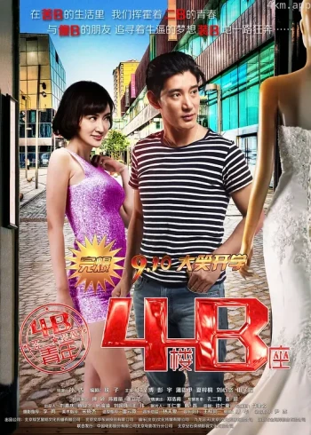 4B青年之4楼B座