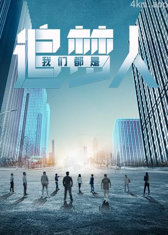 我们都是追梦人粤语