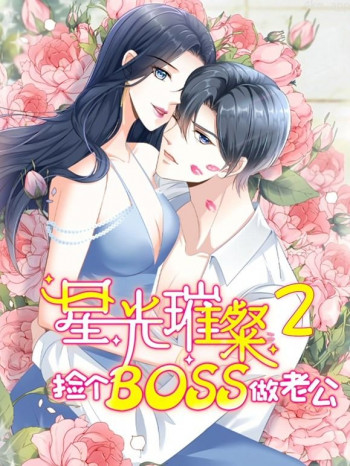 星光璀璨:捡个boss做老公动态漫画 第二季
