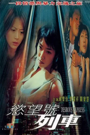 欲望号列车