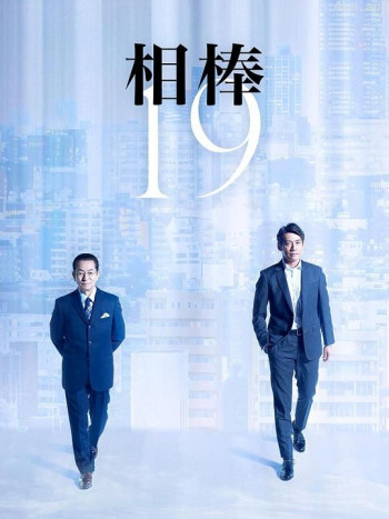 相棒 第十九季