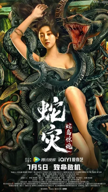 蛇灾:蛇岛惊魂