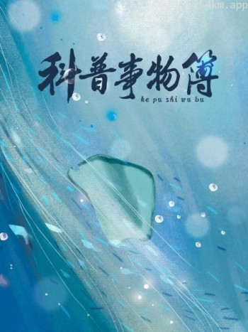 科普事物簿