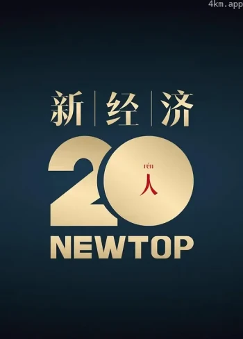财约你-新世代