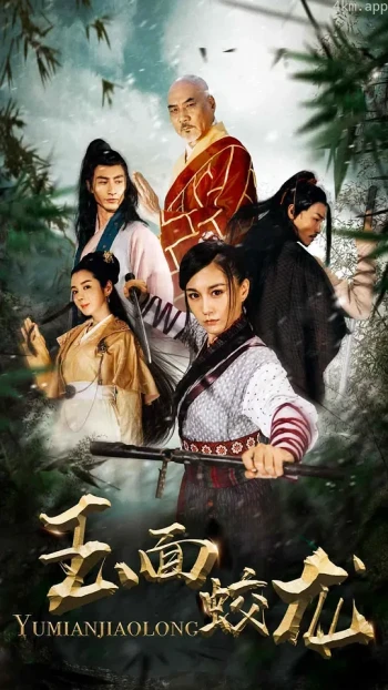 玉面蛟龙