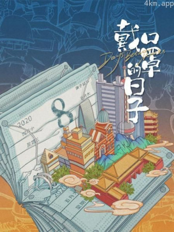 戴口罩的日子