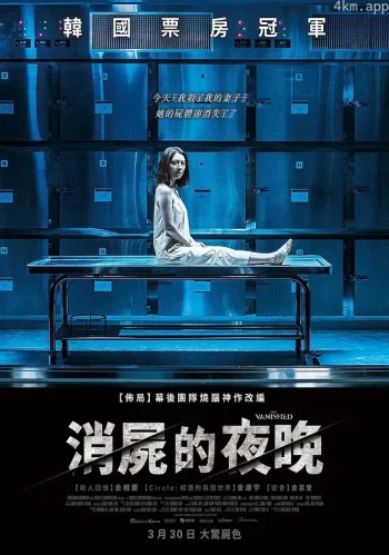 消尸的夜晚