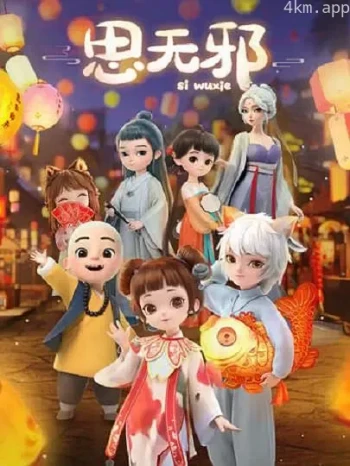 思无邪