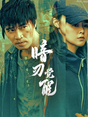 暗刃觉醒