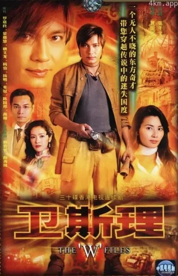 卫斯理