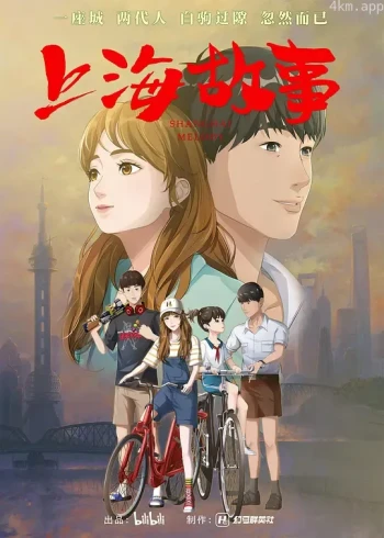 上海故事