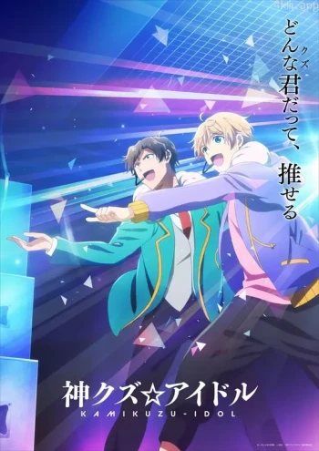 神废柴☆偶像