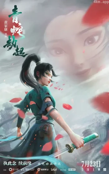 白蛇2:青蛇劫起