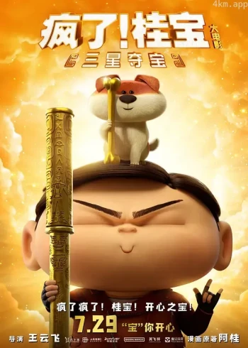 疯了!桂宝之三星夺宝