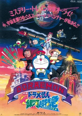 哆啦A梦:大雄与银河超特急