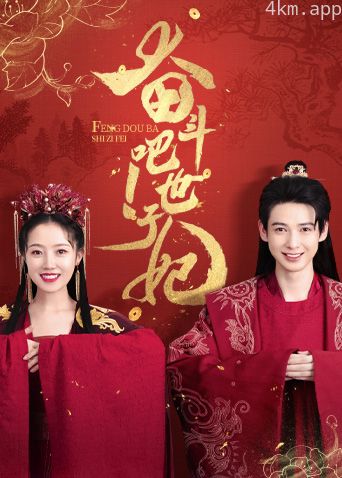 奋斗吧!世子妃