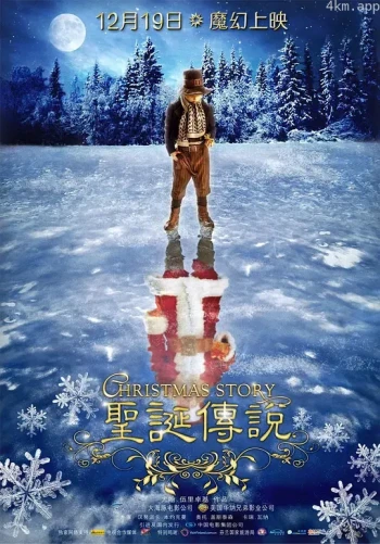 圣诞传说