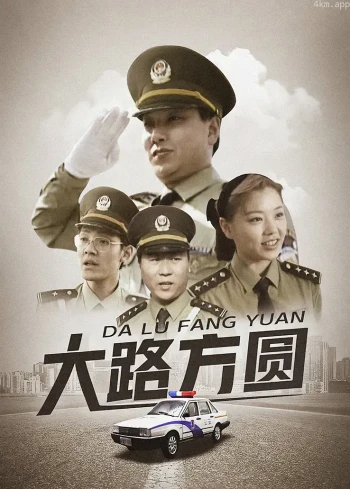 大路方圆