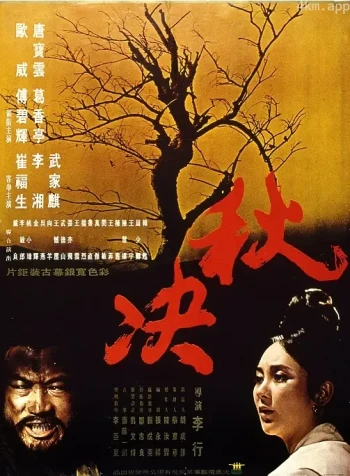 秋決