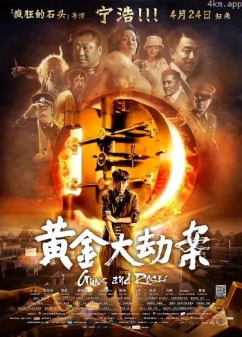 黄金大劫案 黄金谜案