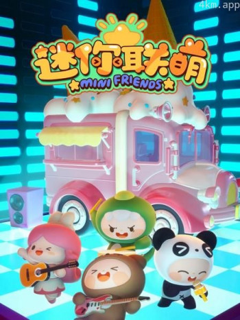 迷你联萌