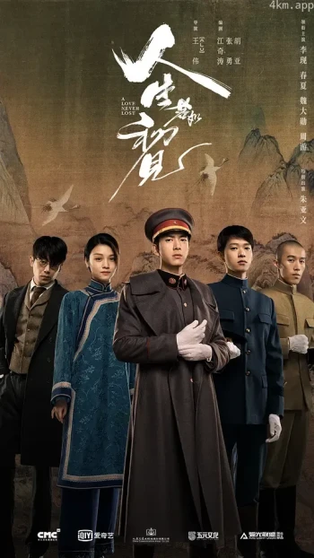人生若如初见