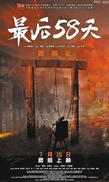最后58天