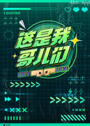 这是我哥儿们