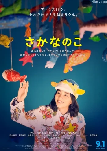 鱼之子