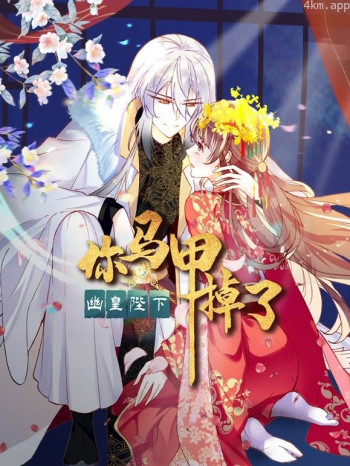 你马甲掉了,幽皇陛下动态漫画 第一季