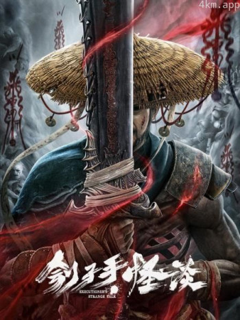 刽子手·怪谈