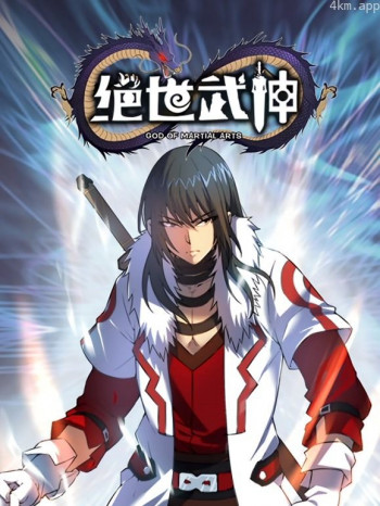 绝世武神动态漫画 第五季