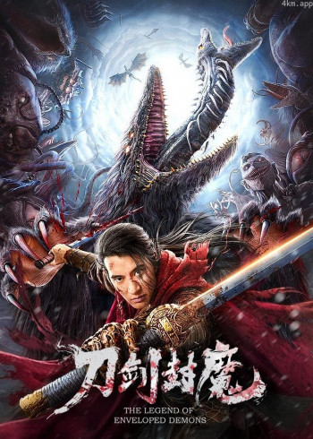 刀剑封魔