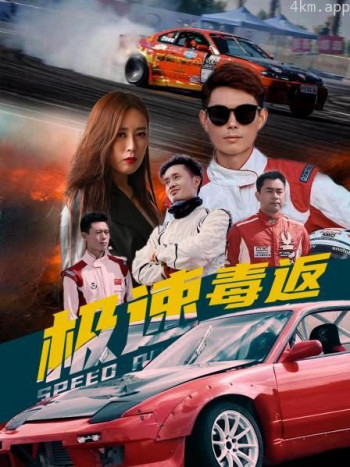 极速毒返