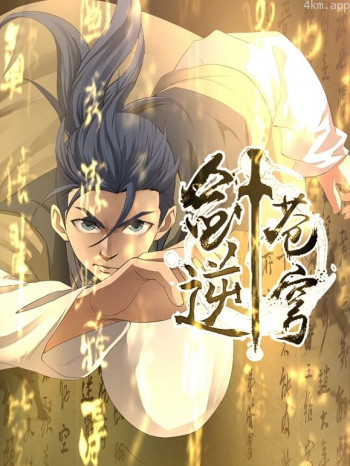 剑逆苍穹动态漫画 第一季