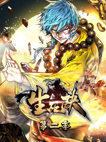 生死诀动态漫画 第二季